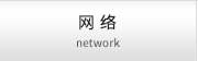 網絡 network